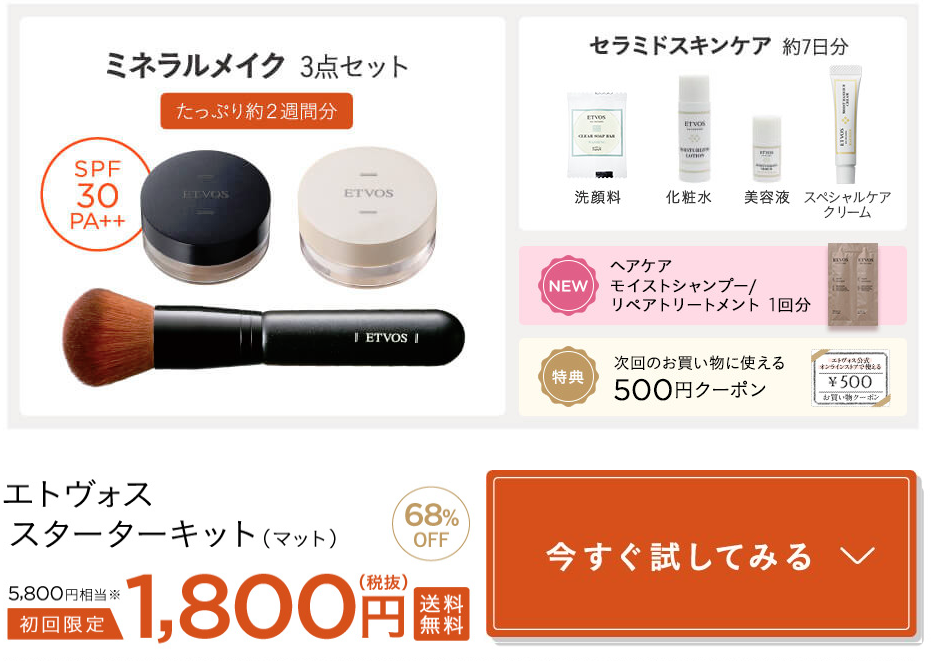 エトヴォス ミネラルファンデーションお試しセット