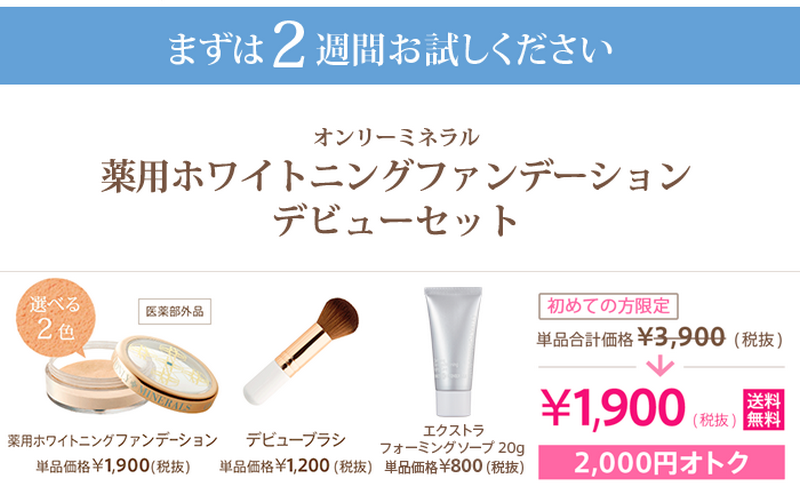 オンリーミネラルお試しセット