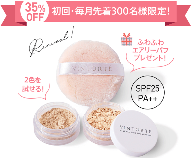 VINTORTEお試しセット